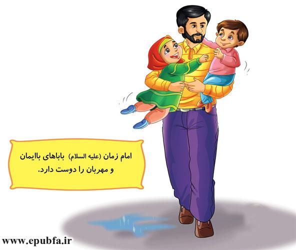 امام زمان (علیه‌السلام) باباهای باایمان و مهربان را دوست دارد.