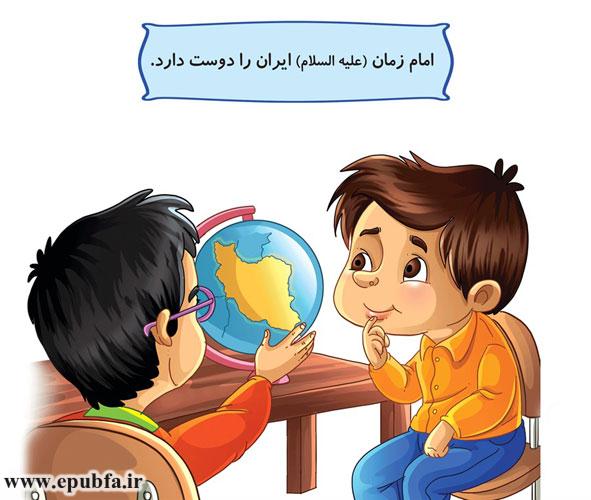 امام زمان (علیهالسلام) ایران را دوست دارد.