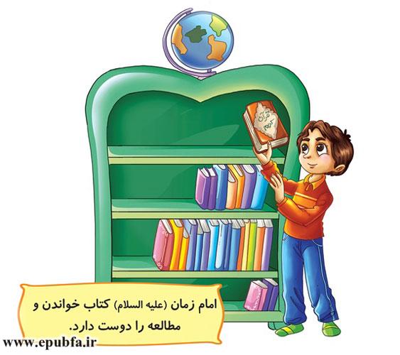 امام زمان (علیهالسلام) کتاب خواندن و مطالعه را دوست دارد.