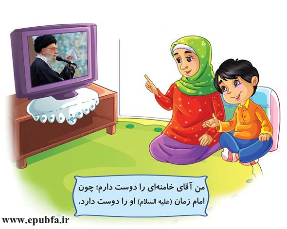 من آقای خامنه‌ای را دوست دارم؛ چون امام زمان (علیه‌السلام) او را دوست دارد.