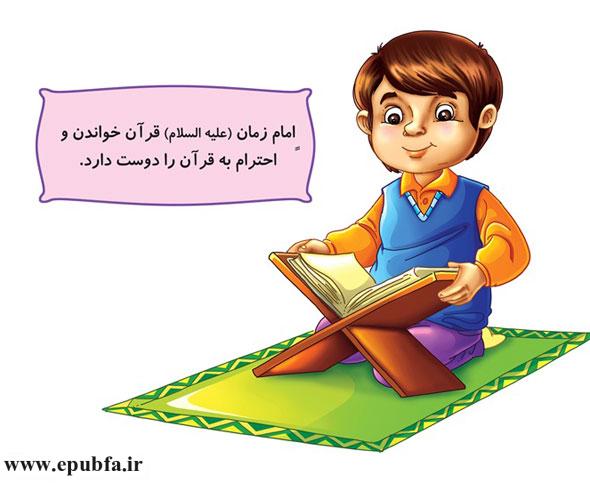 امام زمان (علیهالسلام) قرآن خواندن و احترام به قرآن را دوست دارد.