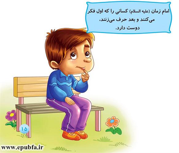 امام زمان (علیهالسلام) کسانی را که اول فکر میکنند و بعد حرف میزنند، دوست دارد.