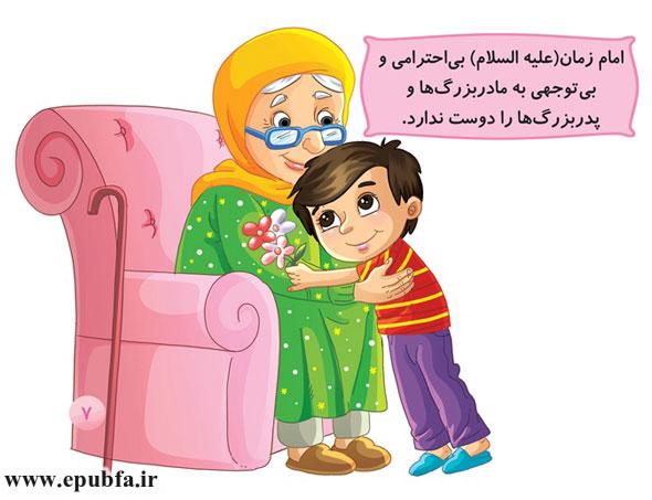 امام زمان (علیه‌السلام) بی‌احترامی و بی‌توجهی به مادربزرگ‌ها و پدربزرگ‌ها را دوست ندارد.