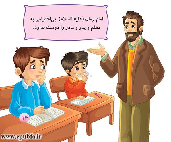 امام زمان (علیه‌السلام) بی‌احترامی به معلم و پدر و مادر را دوست ندارد.