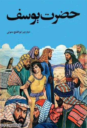 داستان حضرت یوسف / قصه‌های قرآن