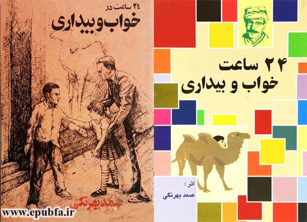 ۲۴داستان  ساعت در خواب‌وبیداری نوشته صمد بهرنگی