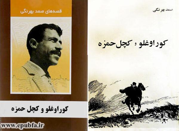 داستان کوراوغلو و کچل حمزه نوشته صمد بهرنگی