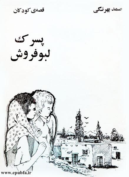 داستان پسرک لبوفروش / نوشته صمد بهرنگی 2