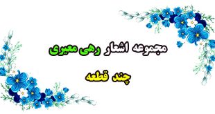 اشعار-و-سروده‌های-رهی-معیری--چند-قطعه