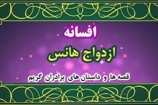 افسانه-ازدواج-هانس