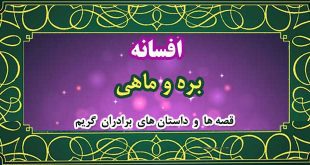 افسانه-بره-و-ماهی