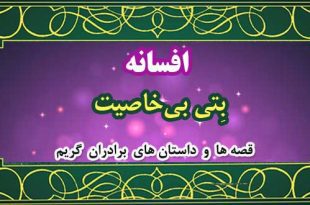 افسانه-بِتی-بی‌خاصیت