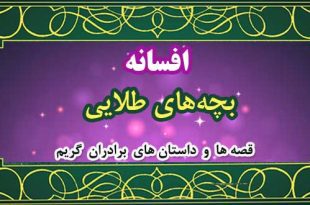 افسانه-بچه‌های-طلایی