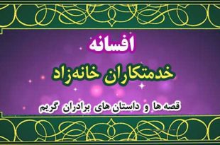 افسانه-خدمتکاران-خانه‌زاد