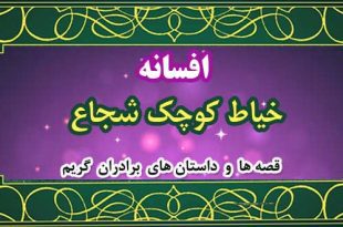 افسانه-خیاط-کوچک-شجاع