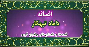 افسانه-داماد-تبهکار