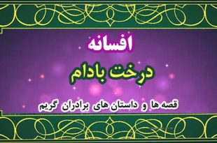 افسانه-درخت-بادام