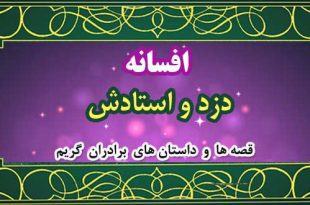 افسانه‌ی دزد و استادش / قصه‌ها و داستان‌های برادران گریم 2