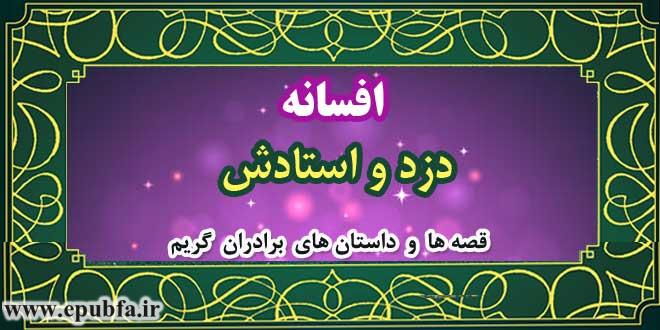 افسانهی دزد و استادش / قصهها و داستانهای برادران گریم 1