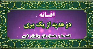 افسانه-دو-هدیه-از-یک-پری