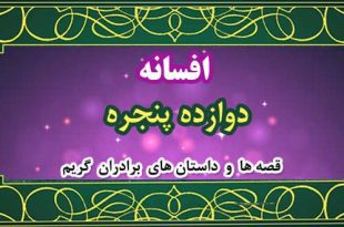 افسانه-دوازده-پنجره