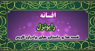 افسانه-راپونزل