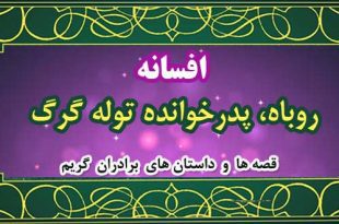 افسانه-روباه،-پدرخوانده-توله-گرگ