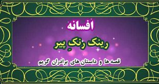 افسانه-رینک-رنکِ-پیر