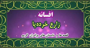 افسانه‌ی زارع خرده‌پا / قصه‌ها و داستان‌های برادران گریم 2