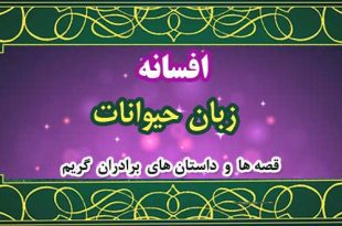 افسانه-زبان-حیوانات