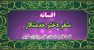 افسانه-سفر-دختر-خدمتکار