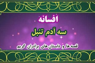 افسانه-سه-آدم-تنبل