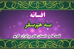 افسانه-سه-هم‌سفر