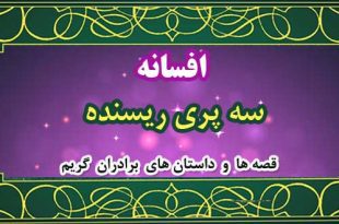 افسانه-سه-پری-ریسنده