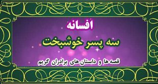 افسانه-سه-پسر-خوشبخت