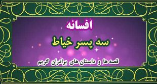 افسانه-سه-پسر-خیاط