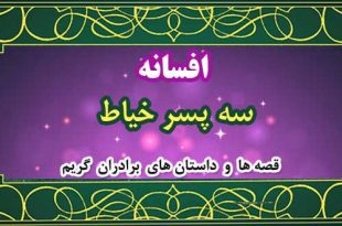 افسانه-سه-پسر-خیاط
