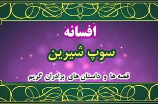 افسانه-سوپ-شیرین