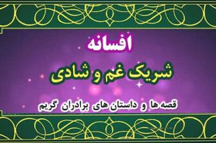 افسانه-شریک-غم-و-شادی