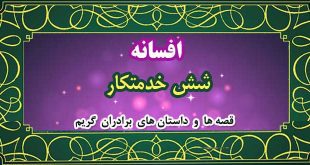 افسانه-شش-خدمتکار