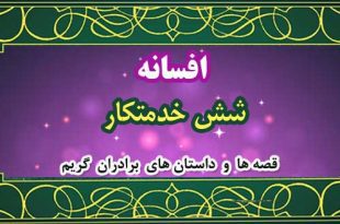 افسانه-شش-خدمتکار