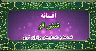 افسانه-شش-قو