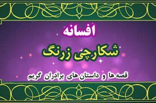افسانه-شکارچی-زرنگ