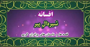 افسانه-شیردالِ-پیر