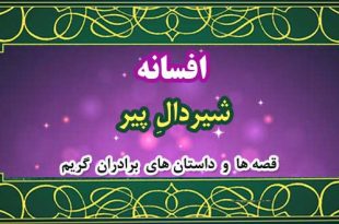 افسانه-شیردالِ-پیر