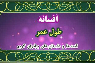 افسانه-طول-عمر