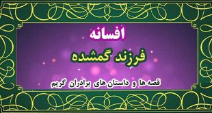 افسانه-فرزند-گمشده