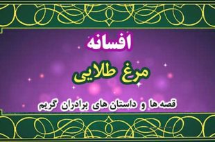 افسانه-مرغ-طلایی