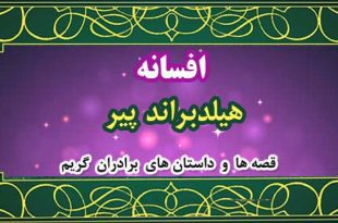 افسانه-هیلدبراند-پیر