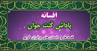 افسانه-پاداش-کُنت-جوان